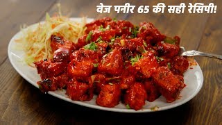 Paneer 65 ki recipe hindi me  बेस्ट पनीर veg 65 fry  cookingshooking
