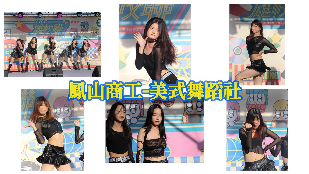 [鳳山商工-美式舞蹈社 4K]2025雄校聯成果發表會