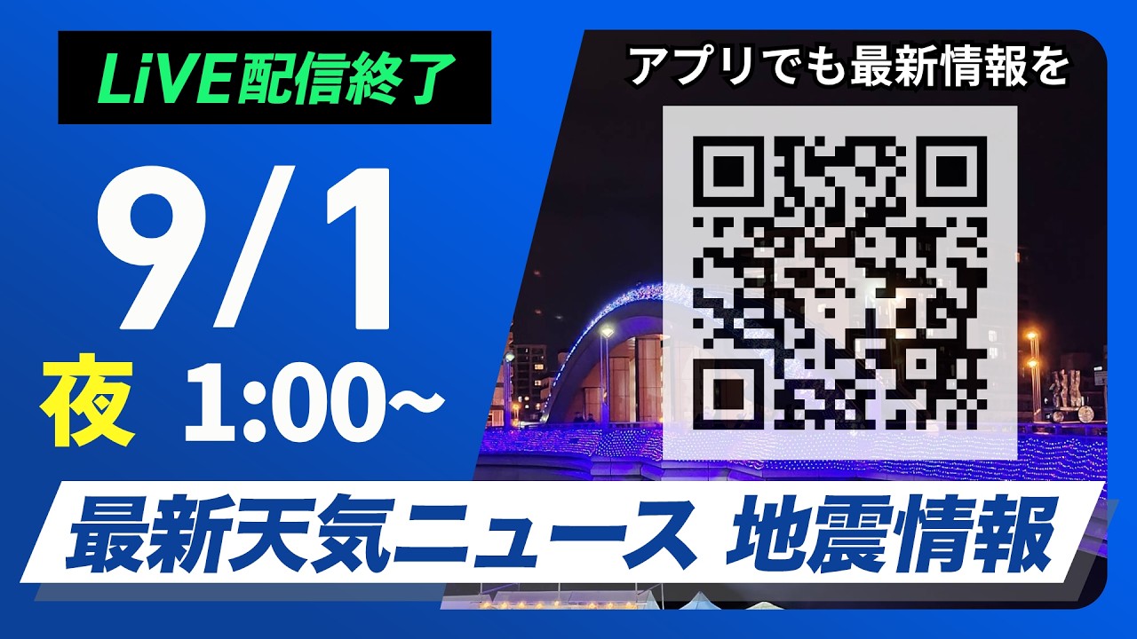 【ライブ配信終了】最新天気ニュース・地震情報 2026年9月1日(火)1:00〜 ／西日本は晴れて厳しい残暑　北日本は次第に雨が降り出す〈ウェザーニュースLiVE〉#防災DAY