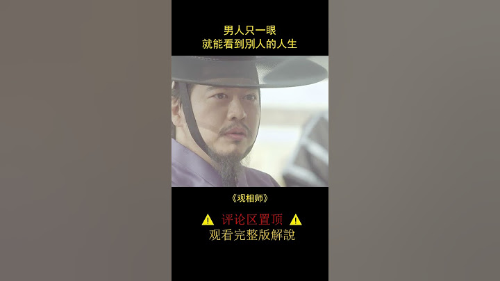 【风萤】男人只要一眼，就可以看到别人的人生，《观相》 - 天天要闻