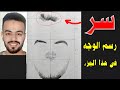أسرع طريقة لرسم الوجه بقلم رصاص وأساسيات رسم الوجه رسمت نفسي بسهولة جدا