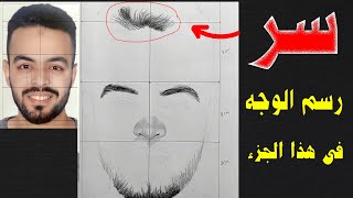 أسرع طريقة لرسم الوجه بقلم رصاص  وأساسيات رسم الوجه رسمت نفسي بسهولة جدا 😱🔥