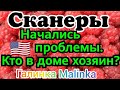 Сканеры /Начались проблемы /Кто в доме хозяин? /Обзор Влогов //