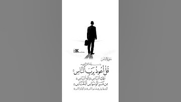 اجمل صوت ايات القرآن حالات واتس اب ❤🥺الشيخ احمد العجمي سورة الناس