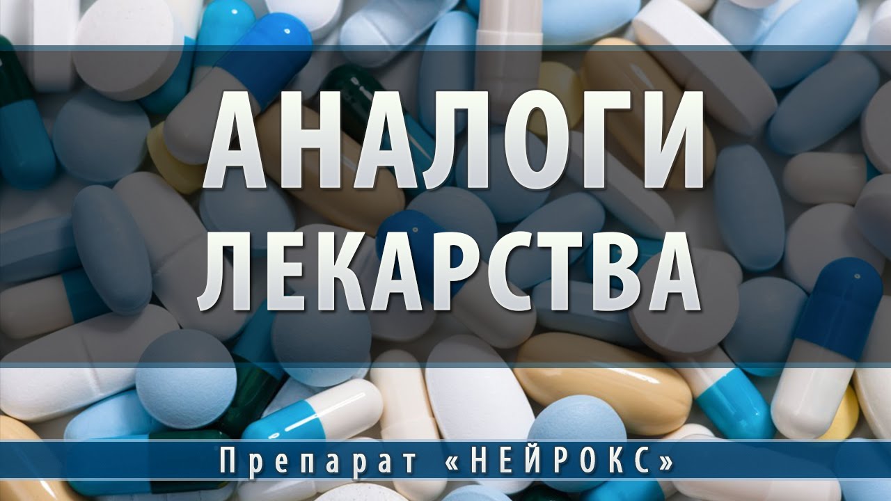 Нейрокс | аналоги