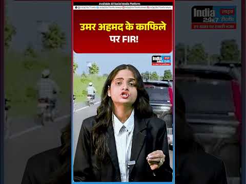 उमर अहमद के काफिले पर FIR! नवाबगंज टोल पर 28 गाड़ियों से मचा बवाल