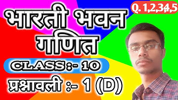 Bharati Bhawan Class 10 Mathematics Excerise 1(D) || Class 10 Mathematics Book || Q.No 1,2,3,4 & 5