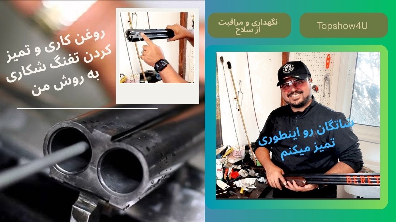 ترفندهای تمیز کردن شات‌گان دولول | اشتباه کنی تفنگت داغون میشه