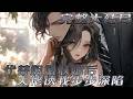 【完结】🌹《代替姐姐联姻后，大佬诱我步步深陷》全世界都以为她跟唐云峥是一对。直到唐云峥把代表“此生挚爱”的手链带在另一个女孩手上，漫不经心说她只是青梅。 后来她闪婚，代替姐姐嫁给商圈大佬，男人却急了 thumbnail