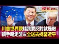 川普與歐洲的緊張關係