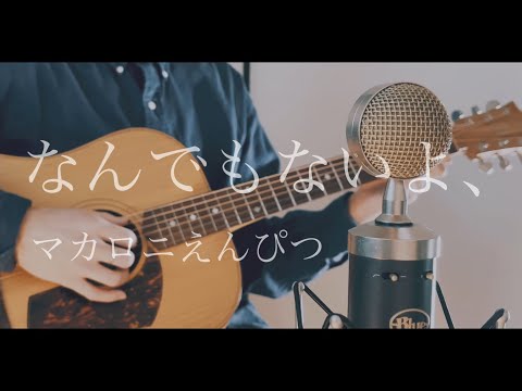 なんでもないよ、/ マカロニえんぴつ cover