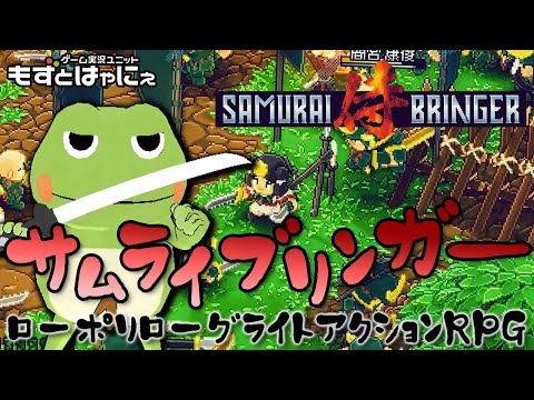 🐤サムライブリンガー #04🐸PSP時代を思い出すローポリローグライトアクション！ハヤニーのインディー大好き！「Samurai Bringer」【もずとはゃにぇ】※ネタバレ・アドバイス禁止！