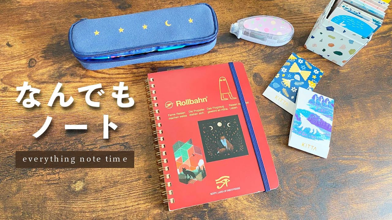 ロルバーンになんでもかんでも自由に書く「なんでもノート」【手帳の中身】