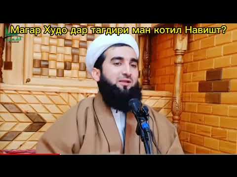 Мавлоно Ахмад Фируз! Тагдири Одамизот Аз Офариниш То Марг