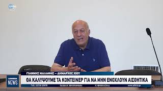 ΘΑ ΚΑΛΥΨΟΥΜΕ ΤΑ ΚΟΝΤΕΙΝΕΡ ΓΙΑ ΝΑ ΜΗΝ ΕΝΟΧΛΟΥΝ ΑΙΣΘΗΤΙΚΑ