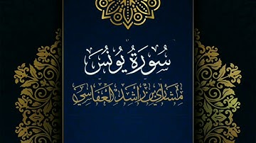 سورة يونس #مكررة - القارئ: مشاري العفاسي #المصحف_المرتل #حفص_عن_عاصم