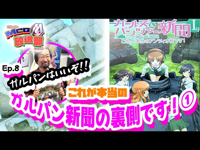 ガールズ&パンツァー 新聞 ガルパン新聞】ep.8 ガルパンはいいぞ‼これが本当のガルパン新聞の裏側