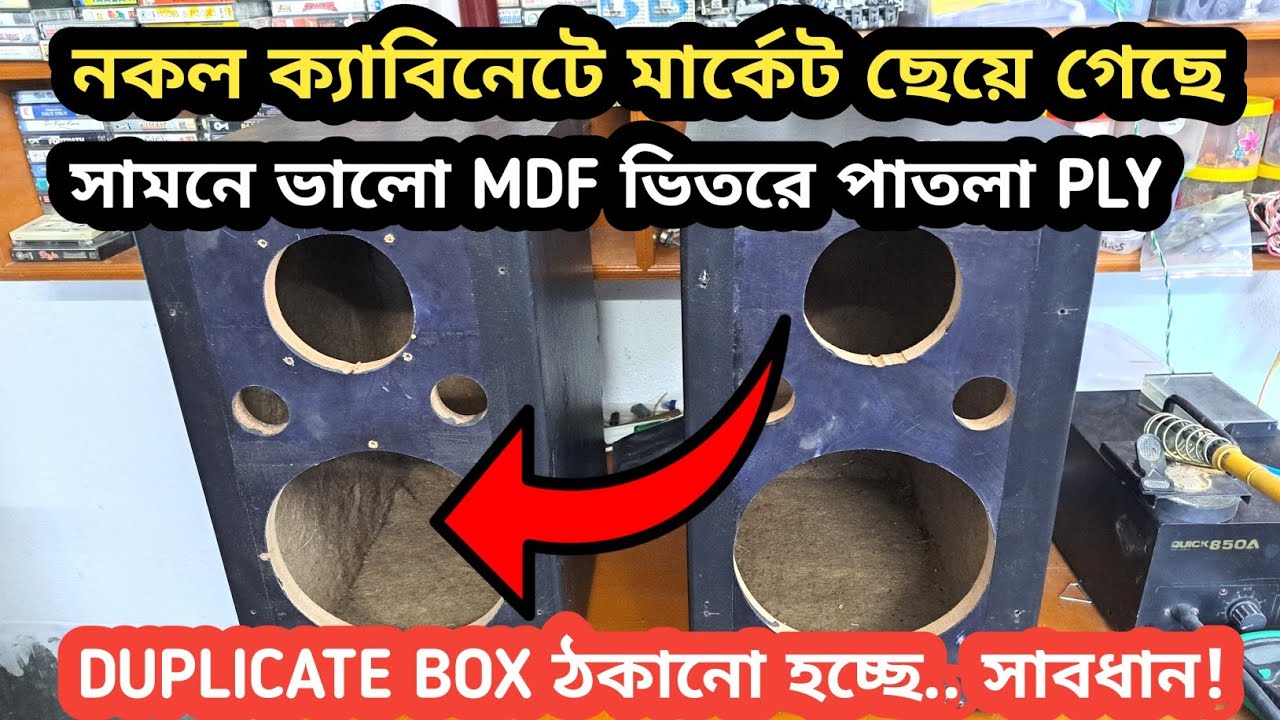 DUplicate Speaker বক্সের ক্যাবিনেট | Speaker box cabinet Scam | How to identify Speaker box cabinet 