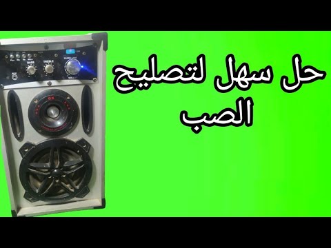 تصليح صب صوته عالى ومفتاح الصوت لايخفض الصوت دهببوكا صيانة تصليح صب الصوت لاينخفض