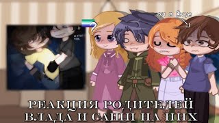 💫реакция родителей Влада и Саши на них (+шип Салад) 💫