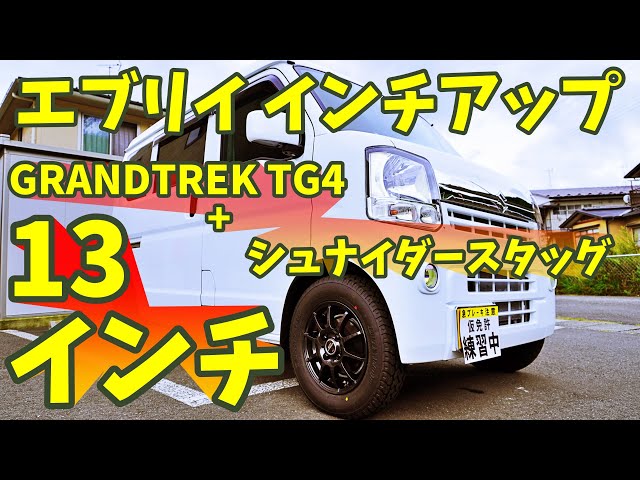 DA17Vエブリイ 納車後初のタイヤ交換 純正タイヤからGRANDTREK TG4 13