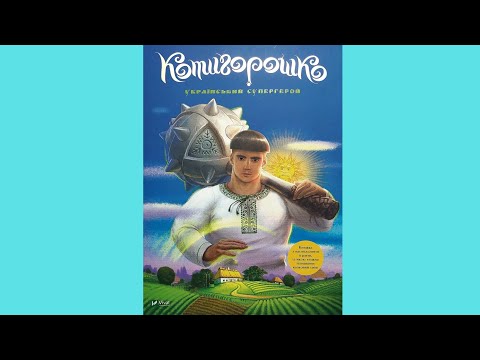 Котигорошко. Український супергерой - Олена Руда (9786171700130), відео 1