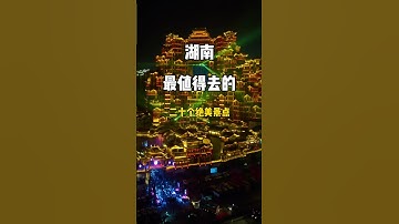 湖南最值得去的二十個絕美景點，看看你打卡過哪幾個？很多景點甚至都沒聽說過！#旅行推薦官 #旅游攻略 #景點打卡 #china #nature #人生感悟