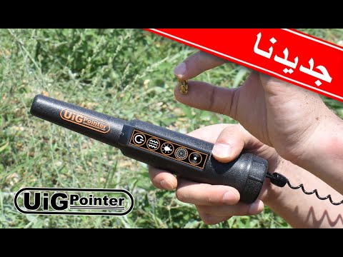 اصغر جهاز لكشف المعادن ذو القدرة العالية على التمييز بين المعادن الثمينة والغير ثمينة تحت الأرض