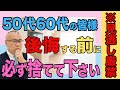 【有料級】大人世代の皆様向け、今すぐ捨てる物、捨てると運気が上がる物のご紹介!全捨離、捨て活、終活を頑張る40代50代60代の皆様、必見です!10年後に後悔しない為にも、ぜひご覧ください! #全捨離