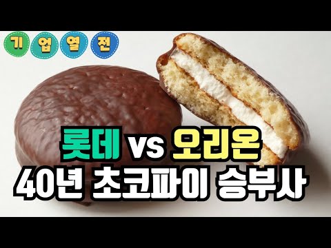 롯데와 오리온의 40년 초코파이 승부사 