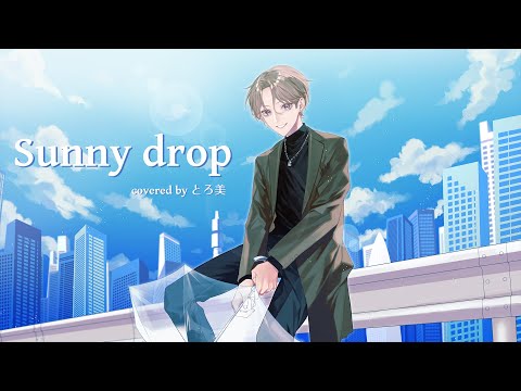 【歌ってみた】Sunny drop/Novelbright【covered by とろ美】