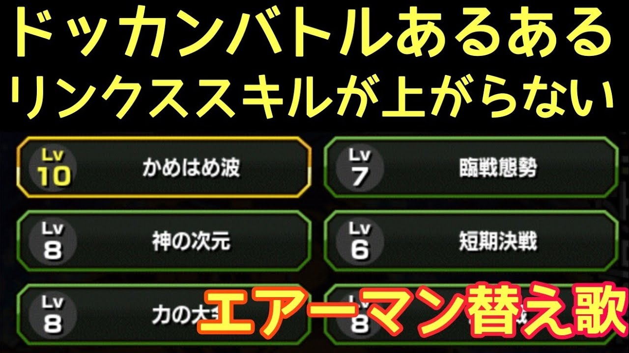 ドッカンバトル 替え歌 リンクスキルが上がらない 原曲 エアーマンが倒せない ドカバト ドラゴンボール Dokkan Battle Dragon Ball Youtube ドッカンバトル 替え歌 リンクスキルが上がらない 原曲 エアーマンが倒せない ドカバト ドラゴンボール Dokkan Battle Dragon Ball Youtube