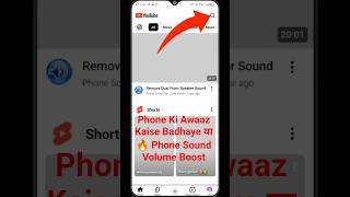 Phone Ki Awaaz Kaise Badhaye या 🔥 Phone Sound Volume Boost Setting | 100% Working Trick