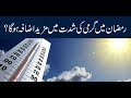 پیش بینی آب و هوا هوای گرم و خشک در ماه رمضان غالب خواهد بود 