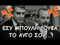 Εσύ ΜΠΟΥΛΗ ρούφα το αυγό σου και άντε στη γωνία Η δε γυνή να φοβήται τον άντρα 1965 