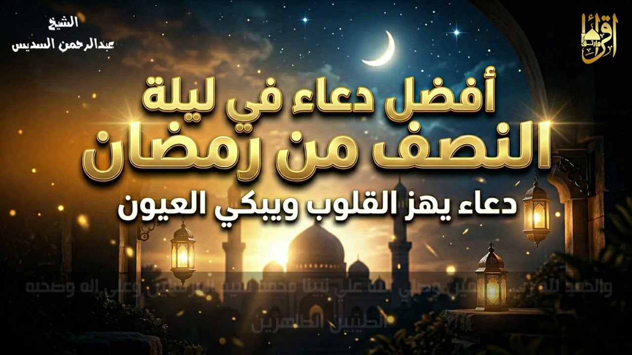 دعاء في ليلة النصف من رمضان للشيخ عبد الرحمن السديس ردده الان تصب عليك الارزاق ويأتك الفرج بإذن الله