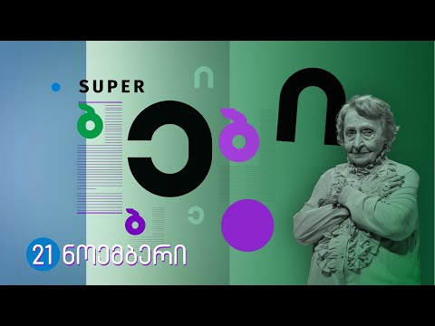 SUPER ბებიები | პრემიერა