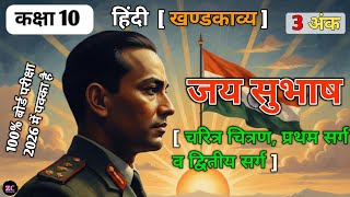 जय सभष खडकवय 3 अक पकक Class 10 Hindi Jai Subhash Important Questions 2026