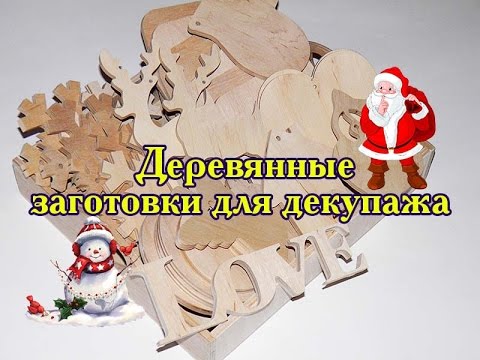 Деревянные заготовки для декупажа #MyStudioSoul