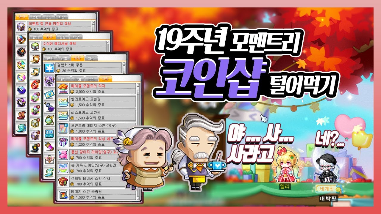 메이플) 19주년 코인샵이 나온 건에 대하여.feat 유니온 8500달성? - YouTube