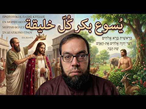 يسوع مخلوق | بكر كل خليقة | أيعيدون اختراع شخصية يسوع 54
