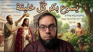 يسوع مخلوق | بكر كل خليقة | أيعيدون اختراع شخصية يسوع 54