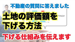 土地の評価額を下げる方法 杉森真哉 相続不動産コンサル講師【企業研修、教育支援、川越・鶴ヶ島の相続相談、固定資産税見直し節税110番】, 不動産評価額の求め方②, 固定資産税 土地評価額の計算方法 杉森真哉 相続固定資産税コンサル講師【企業研修、川越・鶴ヶ島市相続初心者相談センター、固定資産税見直し節税110番】, 不動産の価格⑤~不動産の一物三価 市場価格・相続税路線価・固定資産評価額, 借金をするから相続税が減るのではない【相続対策ch】相続税申告#2, ニュース 「マンション節税」防止 高層階、相続税の評価額上げ 総務省・国税庁、18年にも