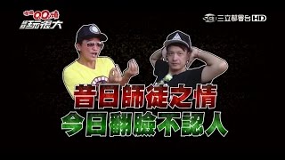 【第二十九回　台灣‧宜蘭】上篇 綜藝玩很大201508022【第56集完整版】