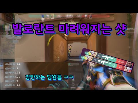 [발로란트] 역대급 맛있는 샷