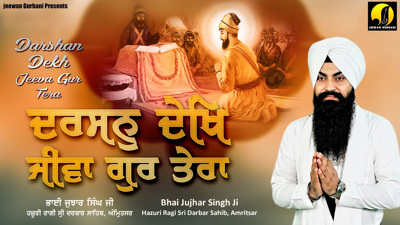 Darshan Dekh Jivan Gur Tera - Bhai Jujhar Singh Ji Hazoori Ragi - Jeewan Gurbani 2021 New Kirtan Darshan Dekh Jivan Gur Tera - Bhai Jujhar Singh Ji Hazoori Ragi - Jeewan Gurbani 2021 New Kirtan