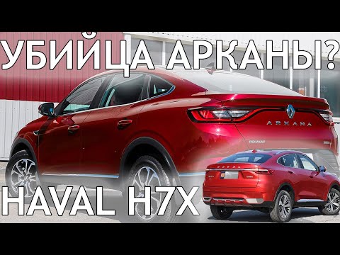 "УБИЙЦА" АРКАНЫ? HAVAL F7X (ОХ УЖ ЭТИ КИТАЙЦЫ)