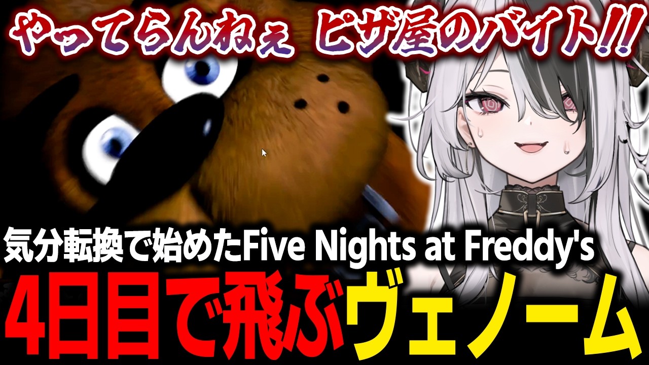 【FNAF】チルするつもりで始めたピザ屋バイト、全然チル出来ず4日目で早くも飛ぶヴェノーム