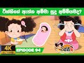            tikki in sinhala  4k u  gate toon