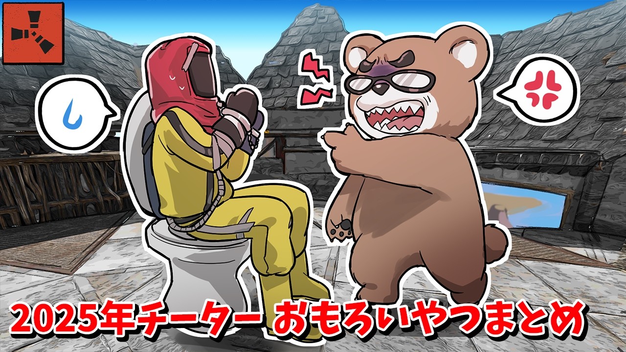 チーターに屈辱を与えて反応がおもしろかった奴らをまとめました！【RUST 実況】